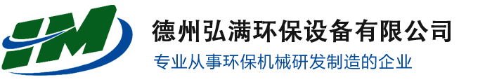 德州弘满环保设备有限公司